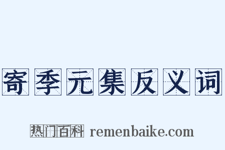 寄季元集反义词是什么意思的图片